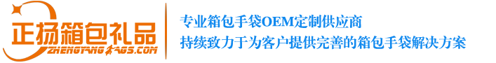 东莞市正扬手袋有限公司-东莞市正扬手袋有限公司